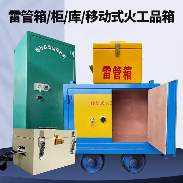 江干矿用火工品临时存放库危险品存放的安全设计与规范